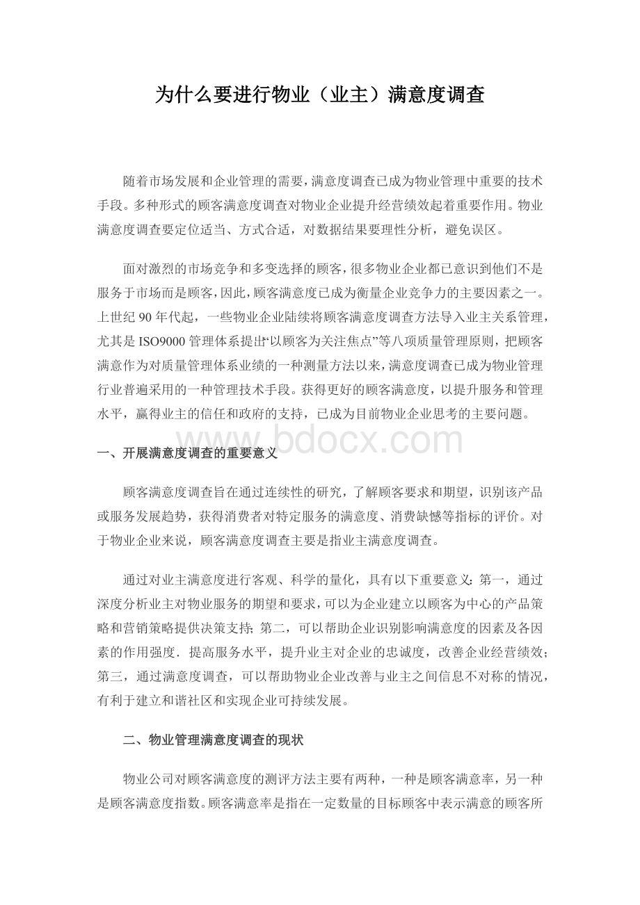 业主满意度调查的意义.docx_第1页