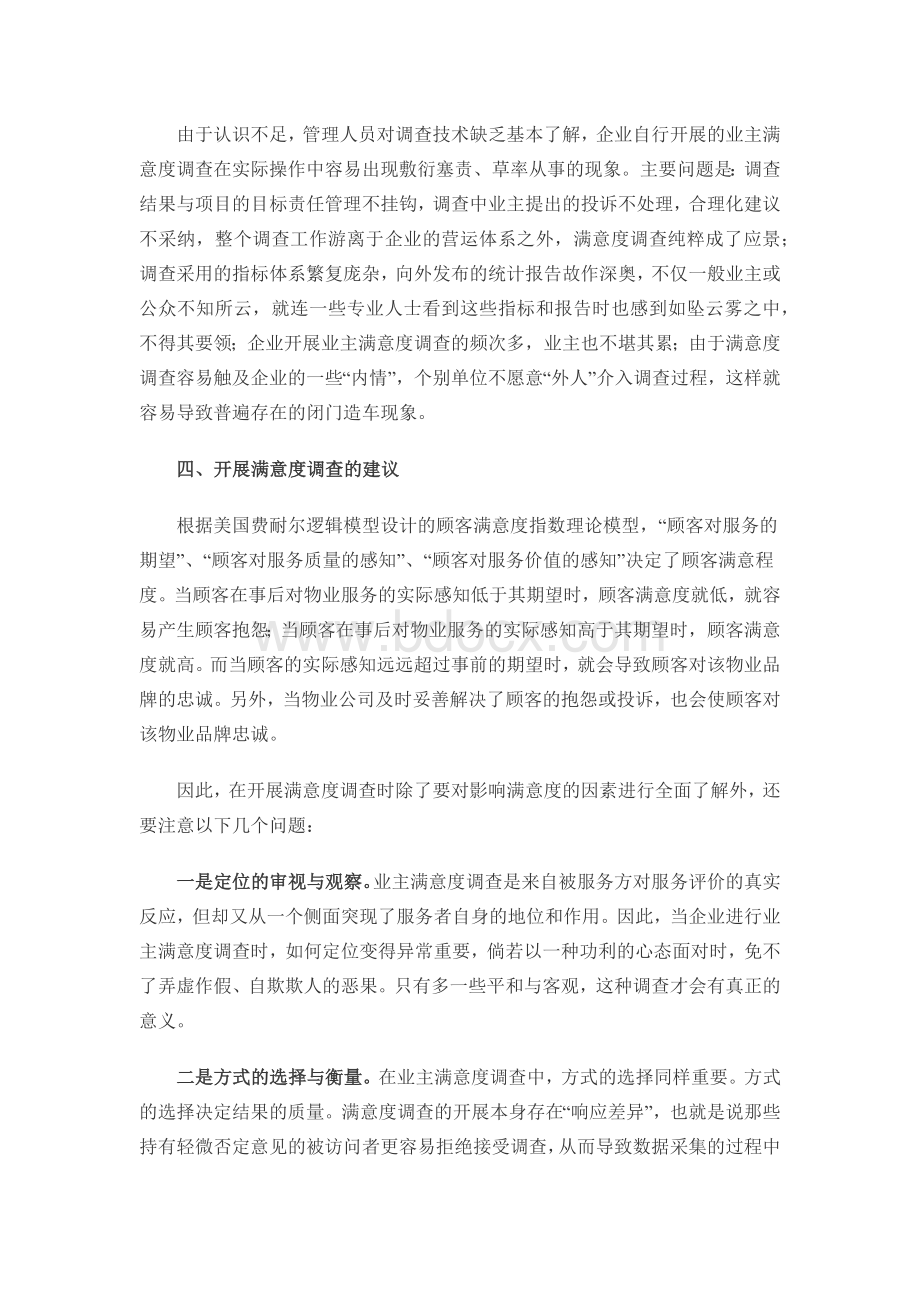 业主满意度调查的意义.docx_第3页