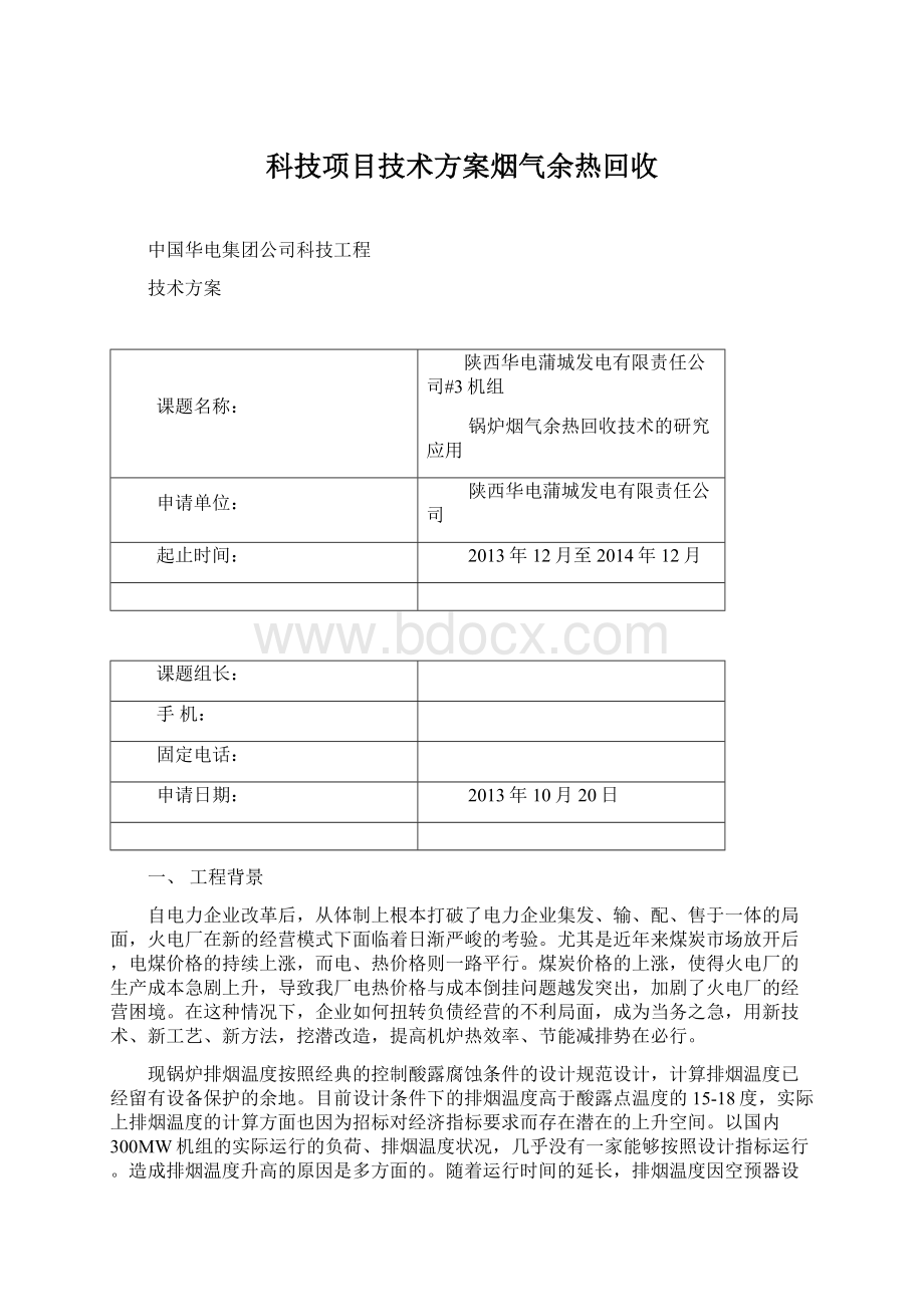 科技项目技术方案烟气余热回收.docx_第1页