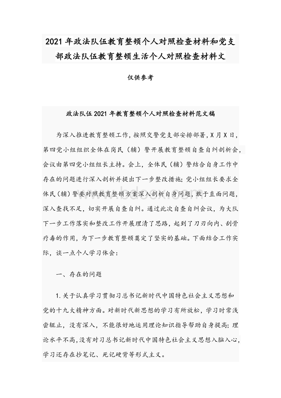 2021年政法队伍教育整顿个人对照检查材料和党支部政法队伍教育整顿生活个人对照检查材料文.docx