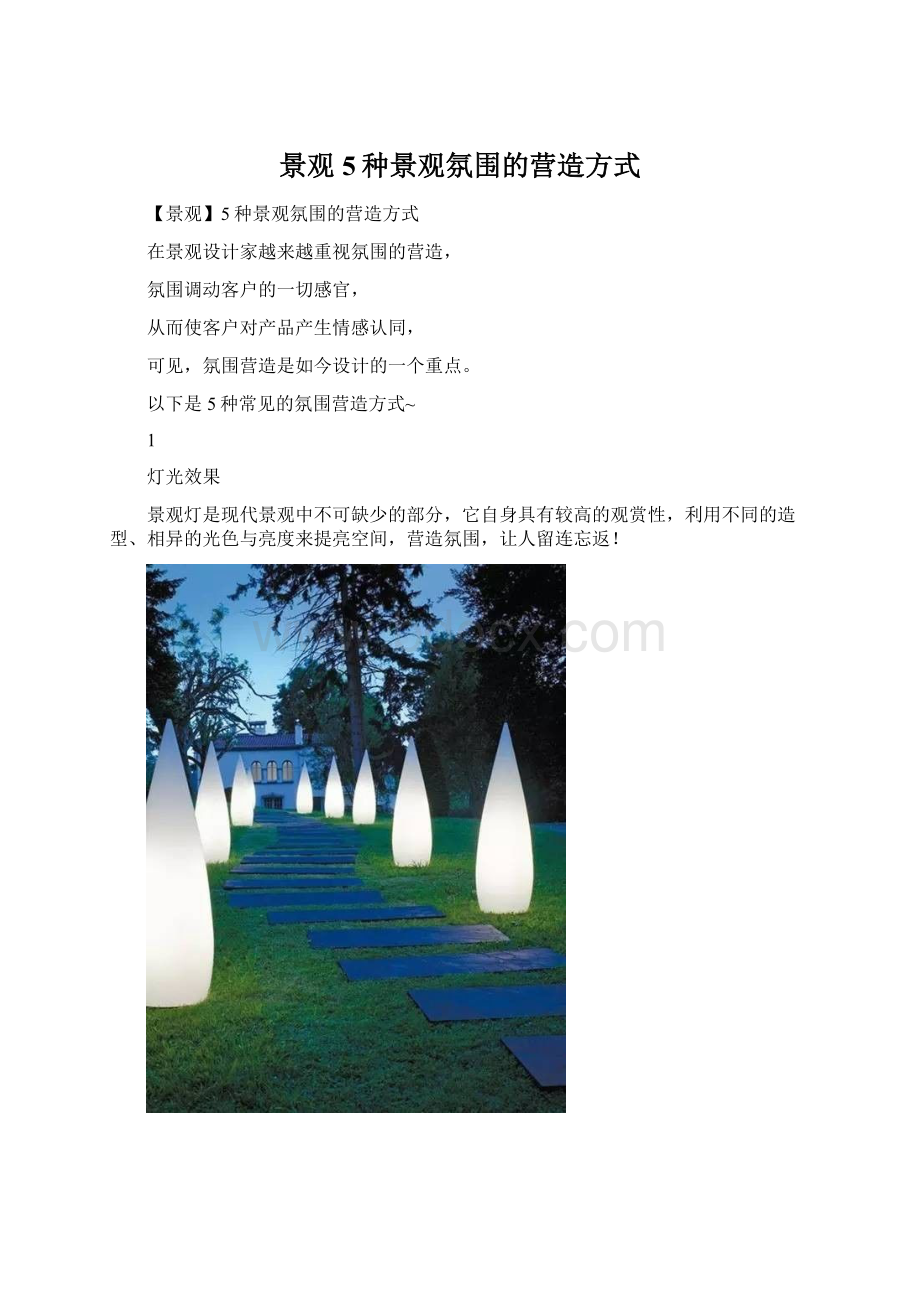 景观5种景观氛围的营造方式Word文档下载推荐.docx