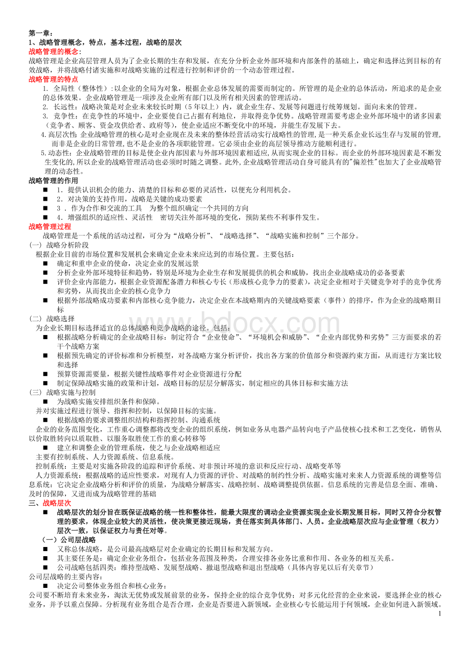 上海交大网院战略管理复习总结Word文件下载.doc_第1页