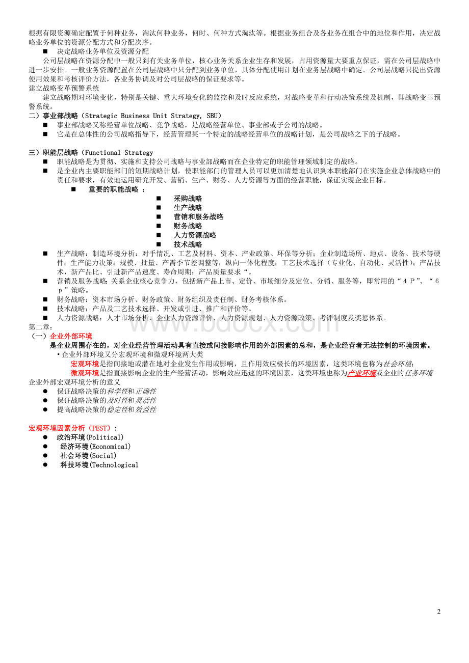 上海交大网院战略管理复习总结Word文件下载.doc_第2页