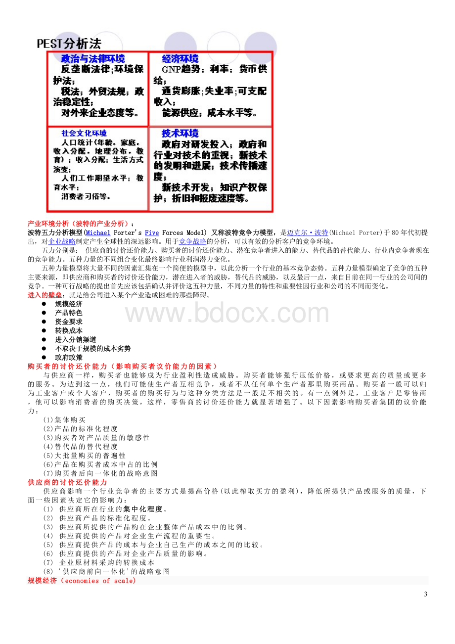 上海交大网院战略管理复习总结Word文件下载.doc_第3页