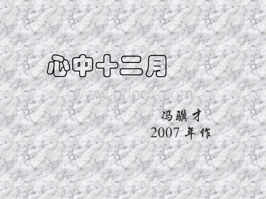 《绘画篇》-冯骥才[心中十二月]Word文件下载.docx_第1页