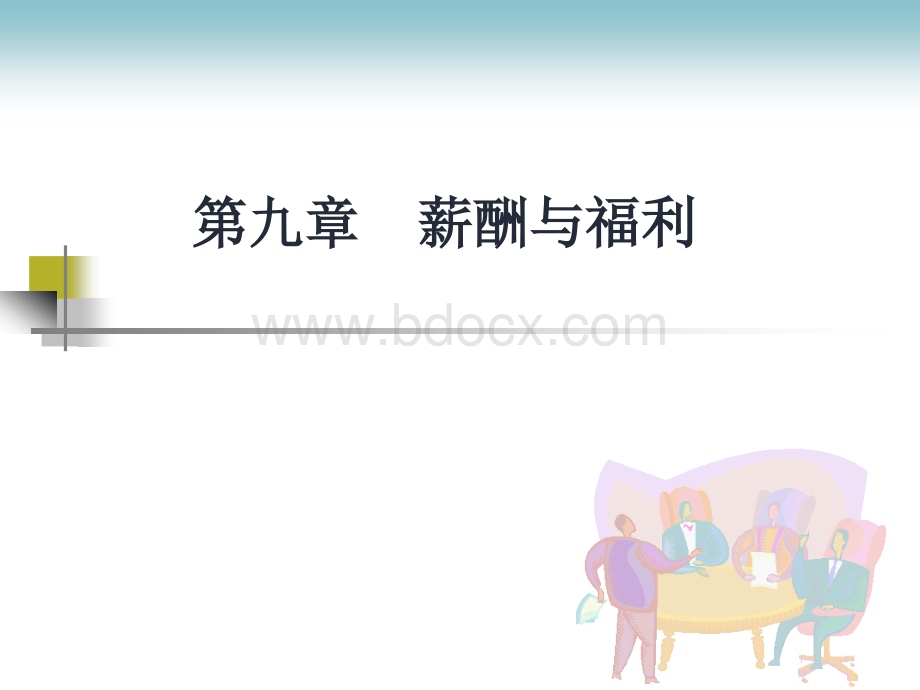 第9章：薪酬与福利PPT文档格式.ppt