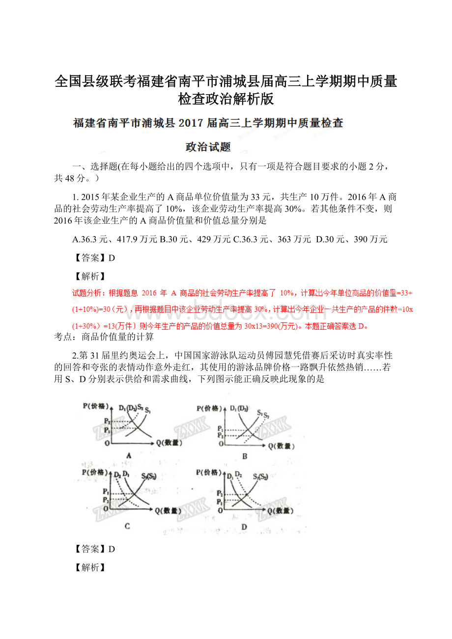 全国县级联考福建省南平市浦城县届高三上学期期中质量检查政治解析版.docx_第1页