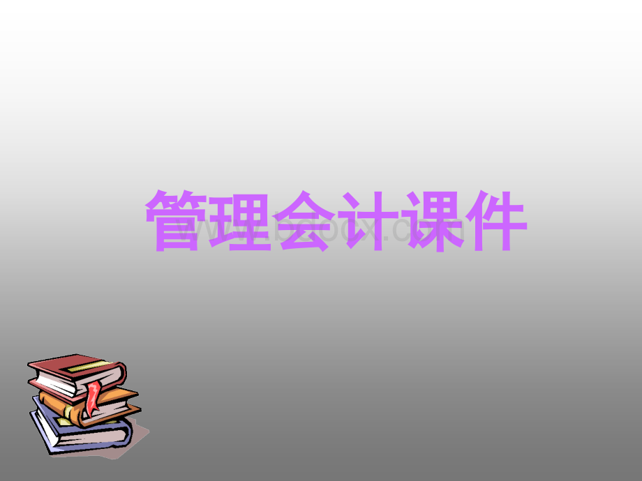 管理会计概述.ppt_第1页