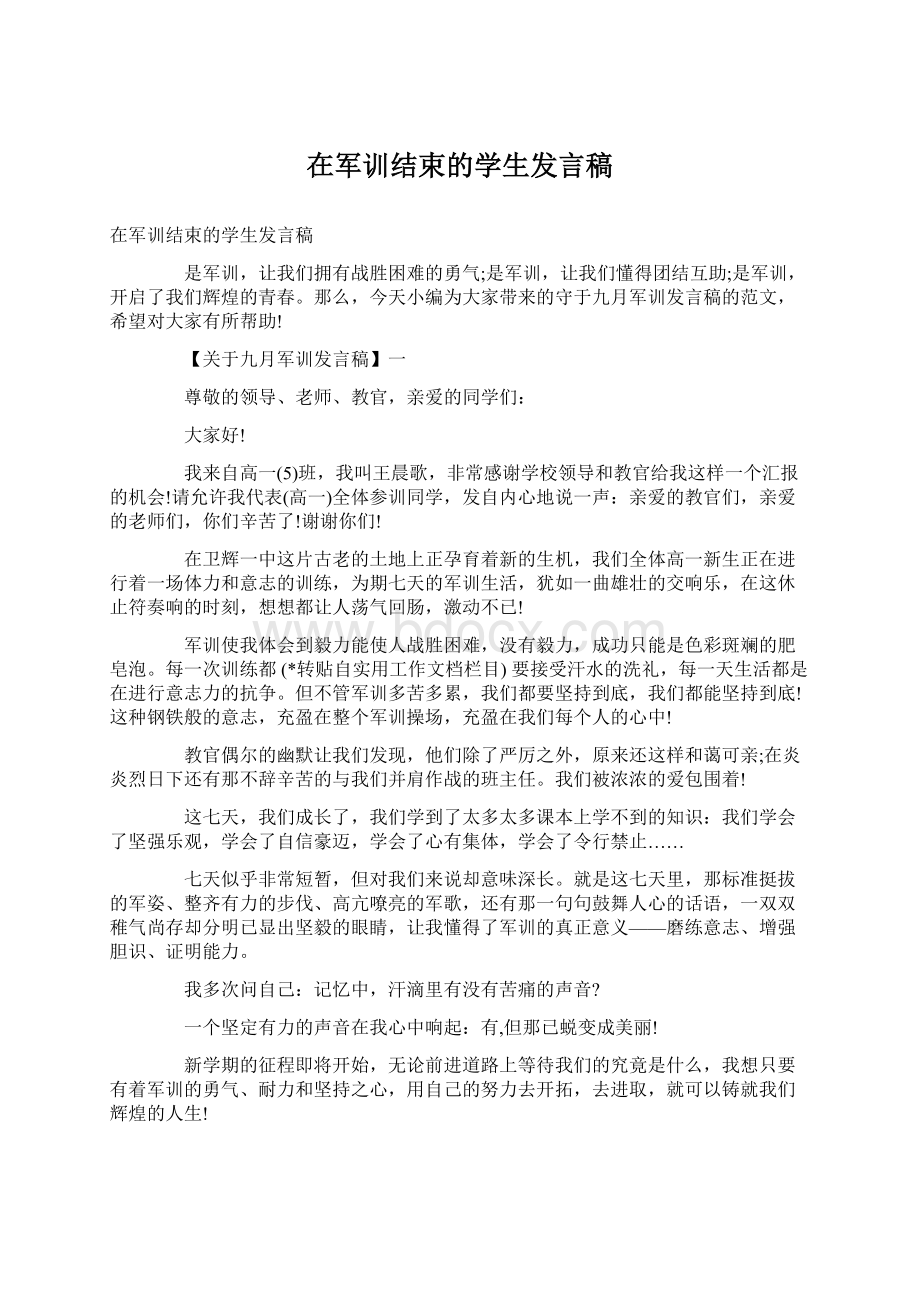 在军训结束的学生发言稿.docx_第1页