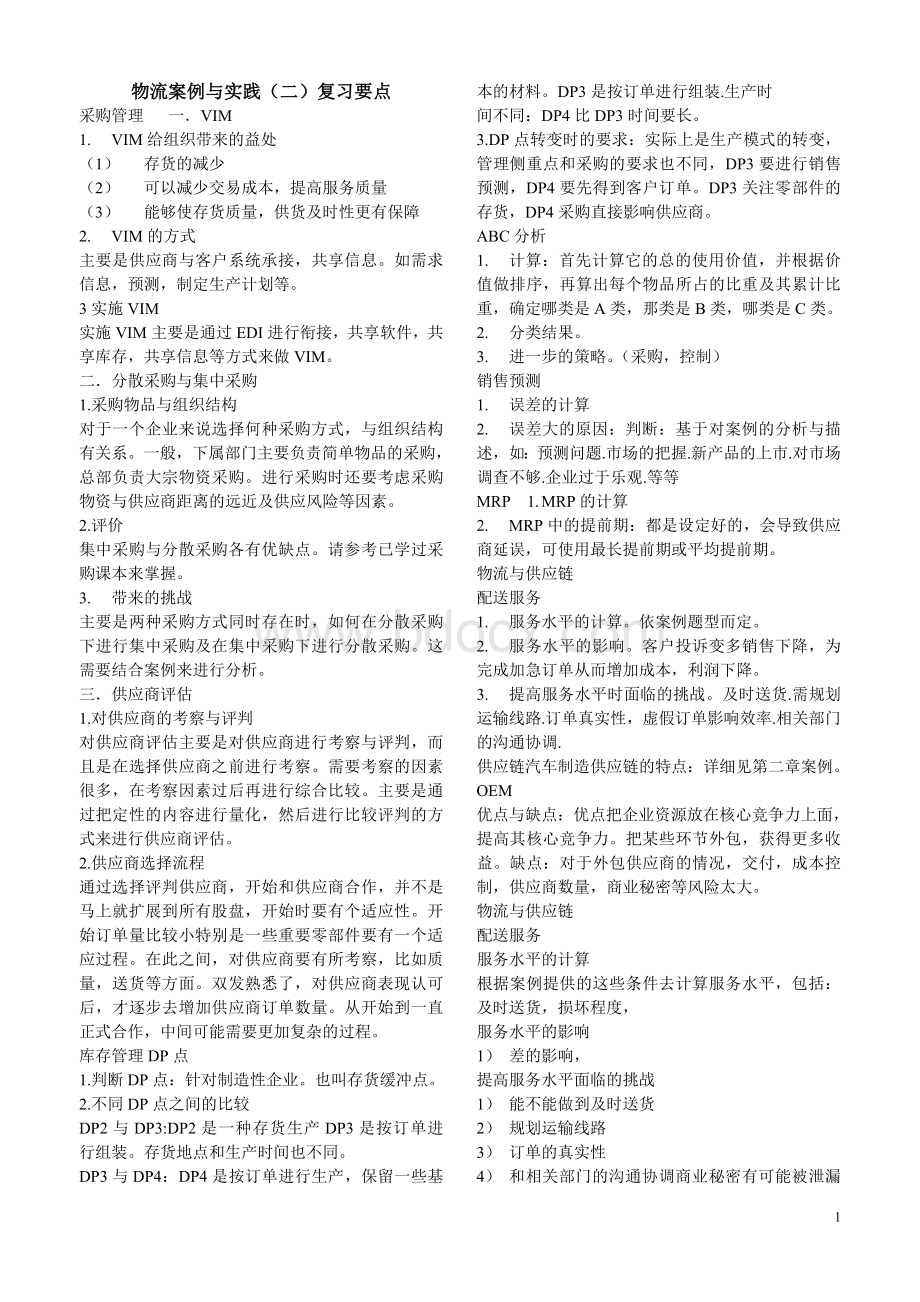 自考物流案例与实践页复习要点.doc