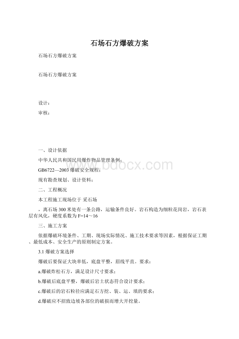 石场石方爆破方案Word文档格式.docx