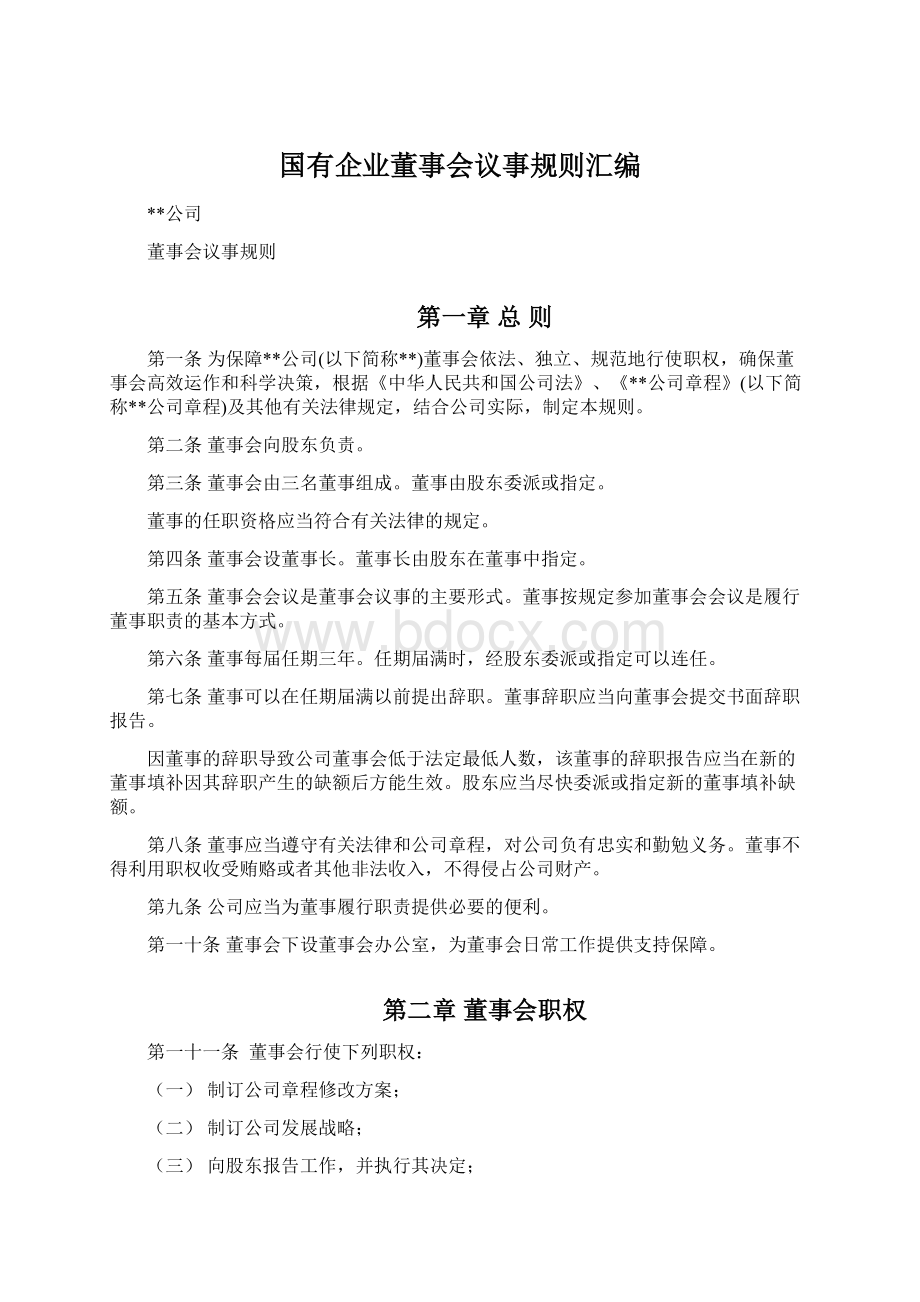 国有企业董事会议事规则汇编Word文档格式.docx