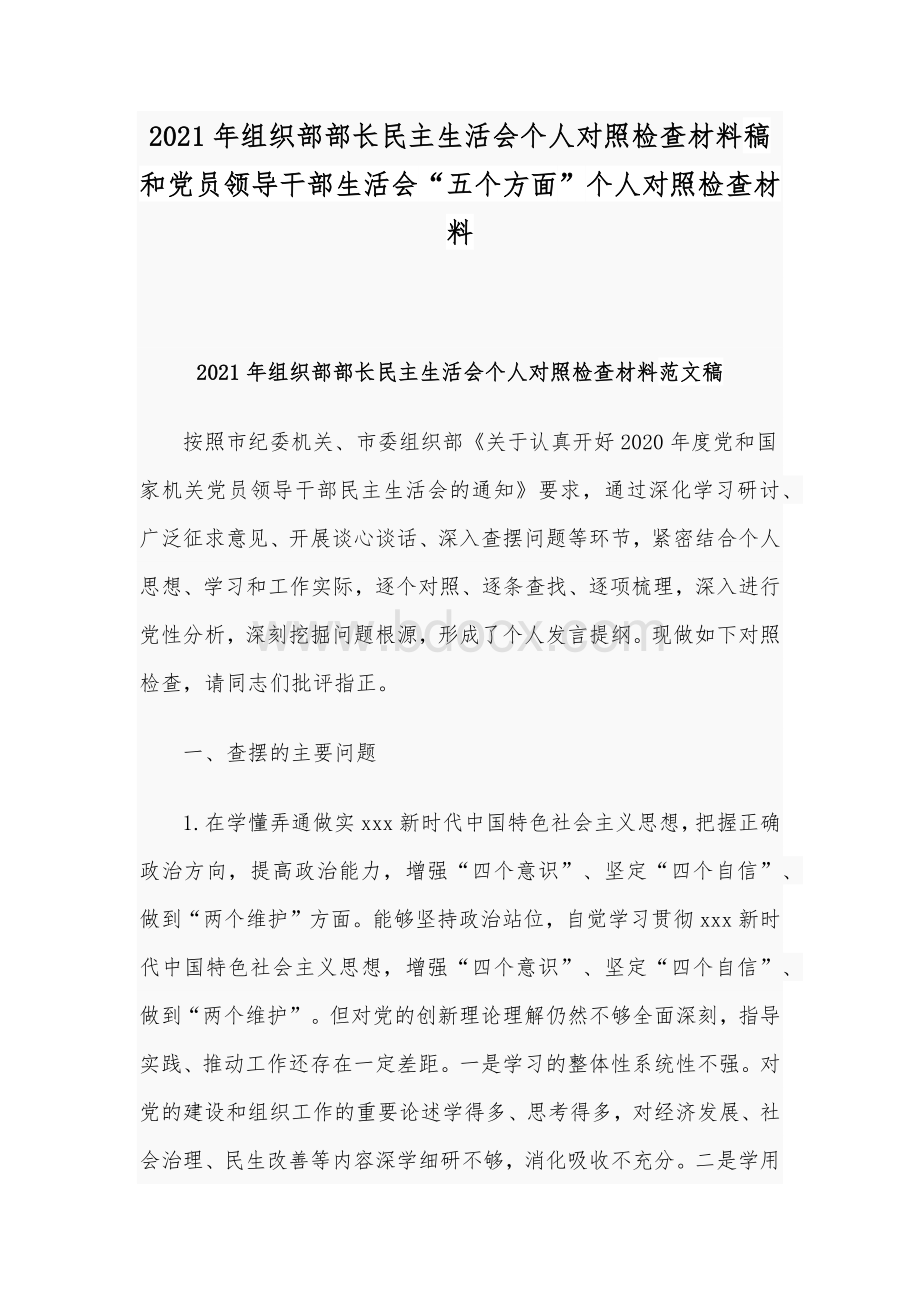 2021年组织部部长民主生活会个人对照检查材料稿和党员领导干部生活会“五个方面”个人对照检查材料Word文档下载推荐.docx_第1页