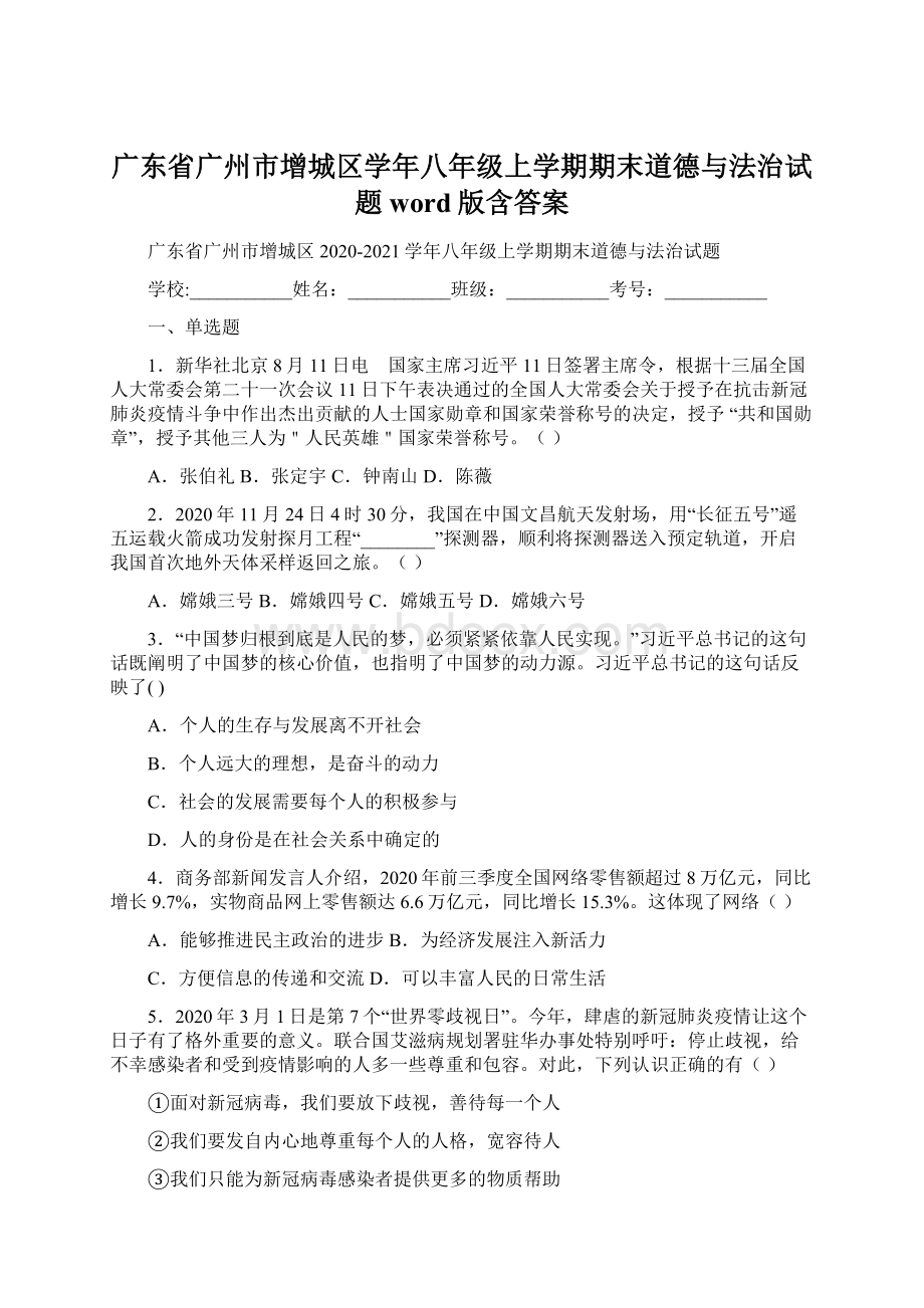 广东省广州市增城区学年八年级上学期期末道德与法治试题word版含答案Word文档格式.docx_第1页