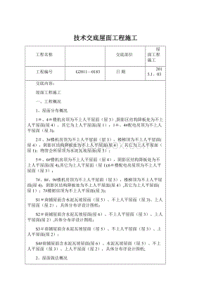 技术交底屋面工程施工Word文档下载推荐.docx