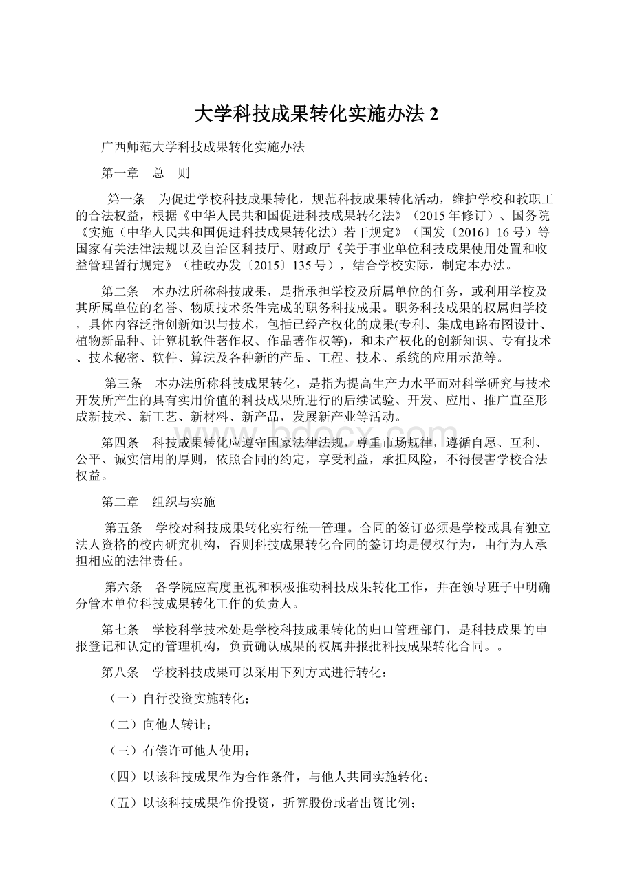 大学科技成果转化实施办法2Word格式.docx