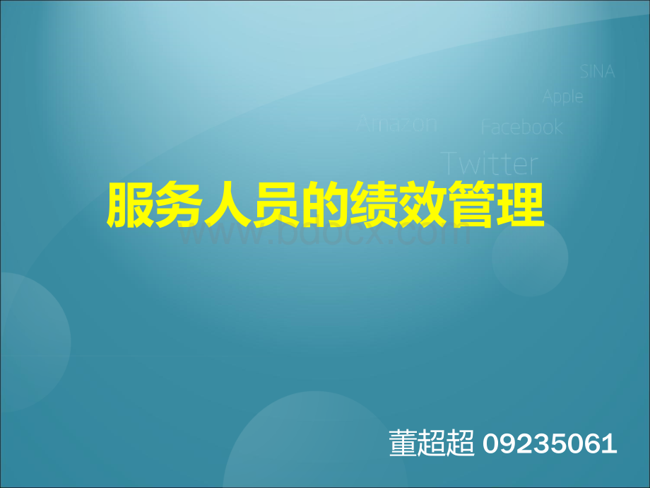 服务人员的绩效管理.ppt_第1页