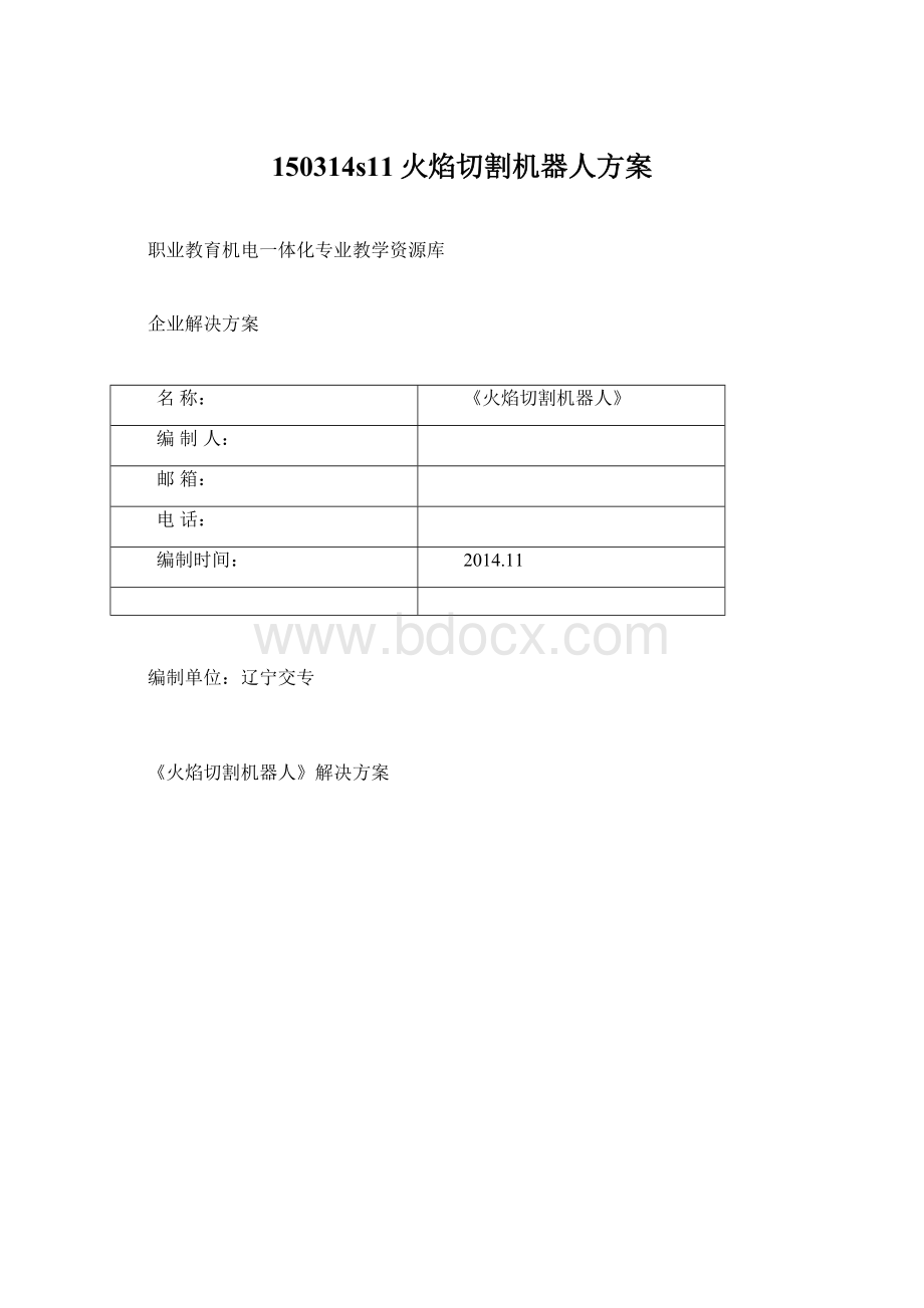 150314s11火焰切割机器人方案.docx