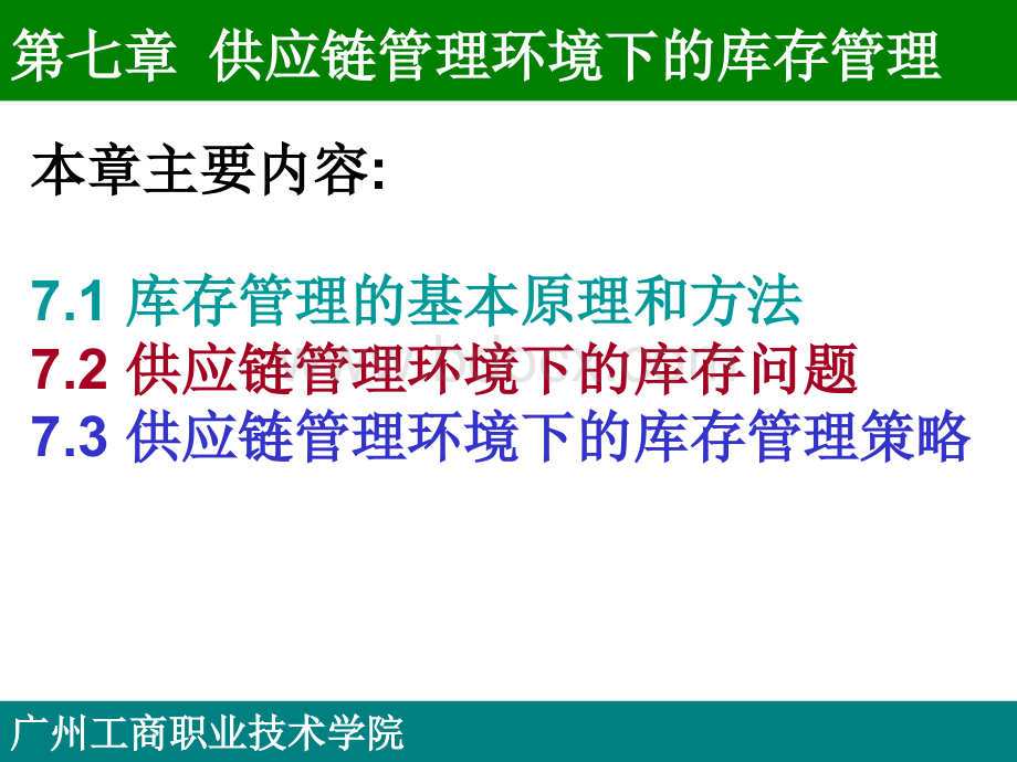 供应链管理环境下的库存管理PPT文档格式.ppt_第1页