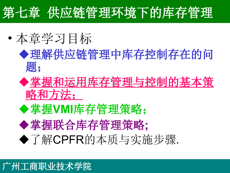 供应链管理环境下的库存管理PPT文档格式.ppt_第2页