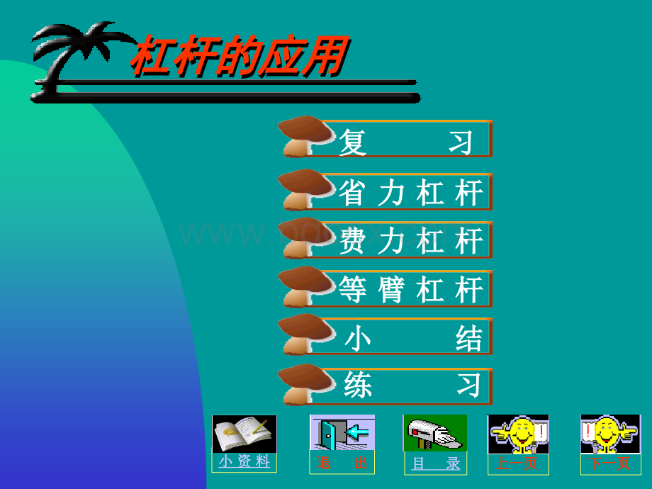 物理：11.2杠杆课件(教科版八年级下)PPT资料.ppt_第2页