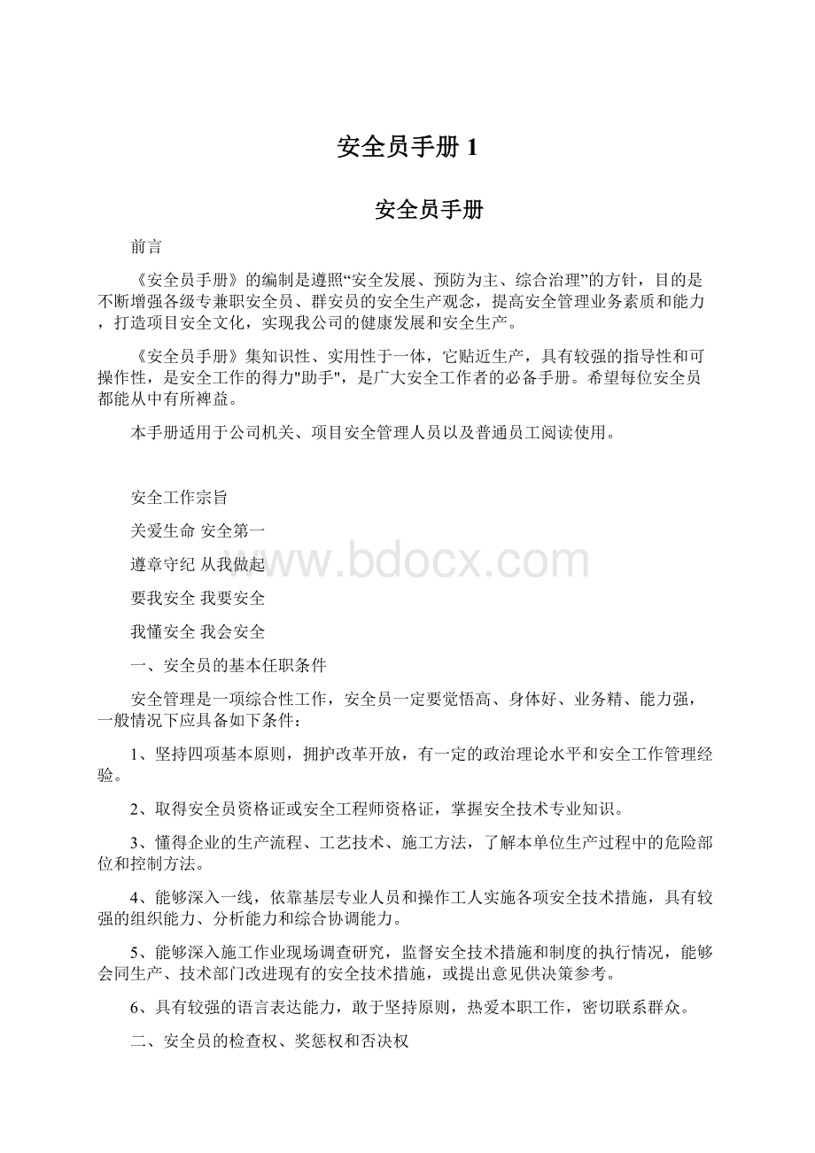 安全员手册1Word格式文档下载.docx_第1页