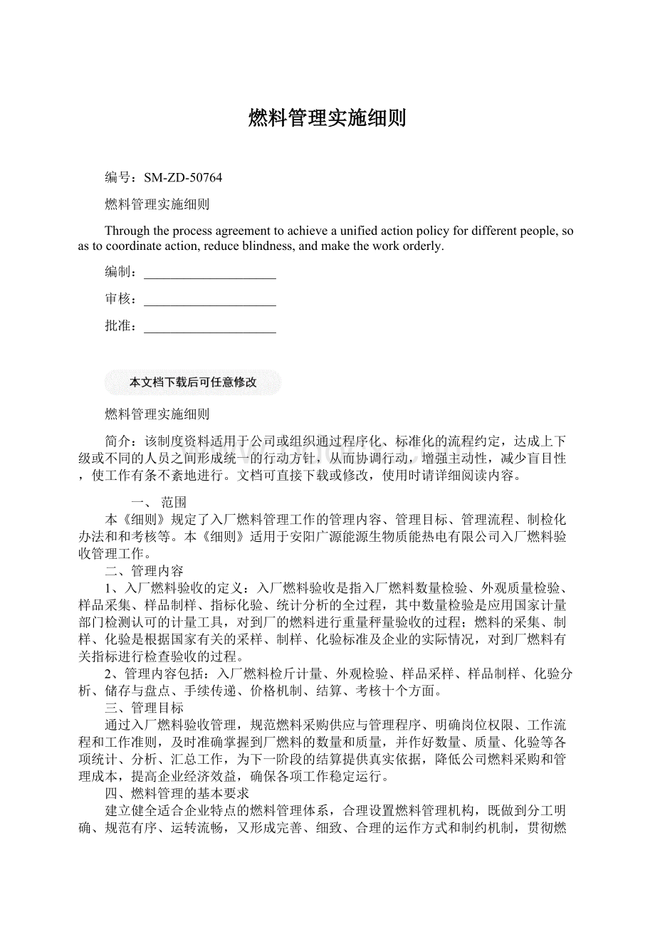 燃料管理实施细则文档格式.docx_第1页