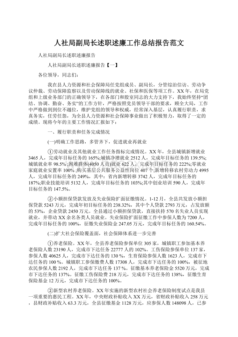 人社局副局长述职述廉工作总结报告范文.docx_第1页