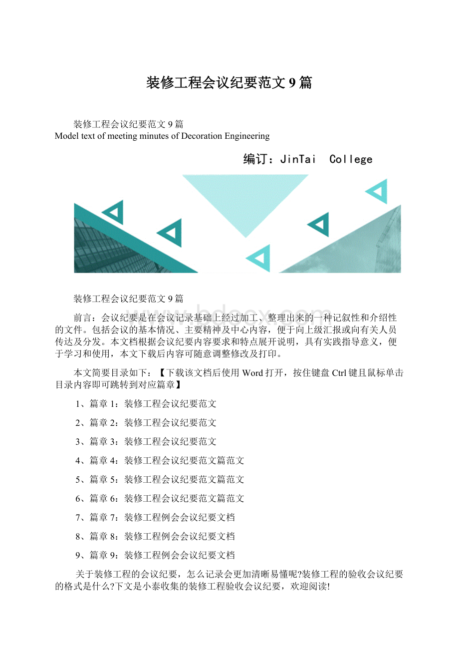 装修工程会议纪要范文9篇Word文档下载推荐.docx