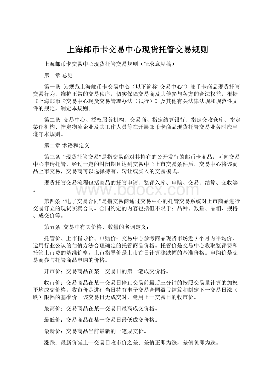 上海邮币卡交易中心现货托管交易规则.docx_第1页