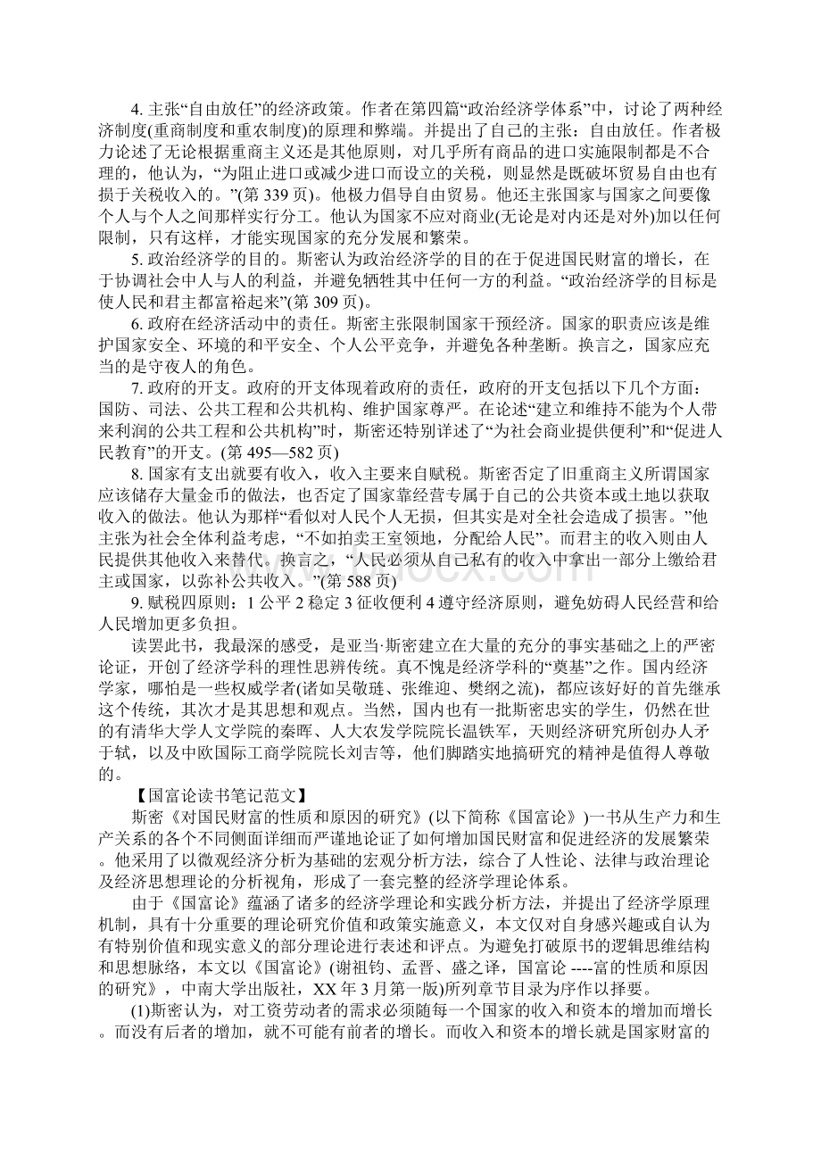 XX国富论读书笔记4篇Word文档格式.docx_第2页