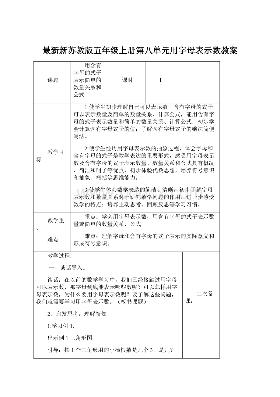 最新新苏教版五年级上册第八单元用字母表示数教案Word格式.docx