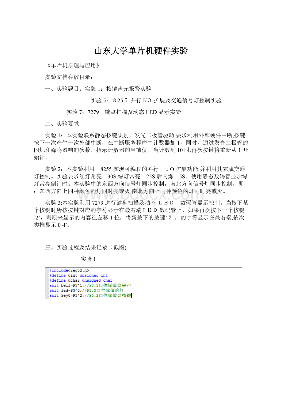 山东大学单片机硬件实验.docx