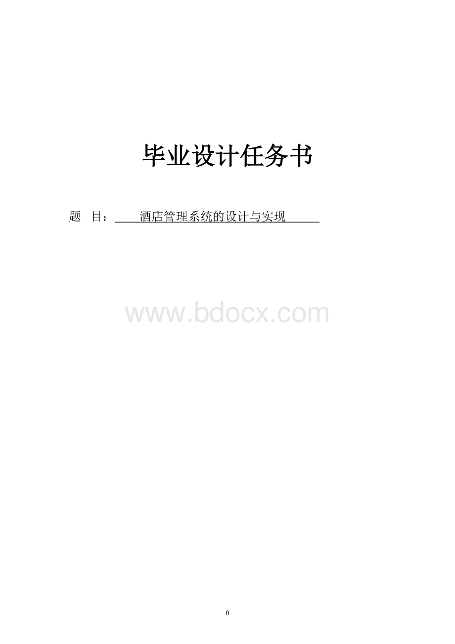 酒店管理系统的设计与实现论文.doc_第1页