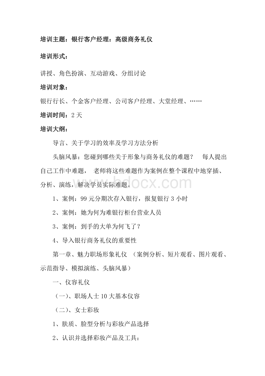 银行客户经理商务礼仪专题培训Word文件下载.doc_第1页