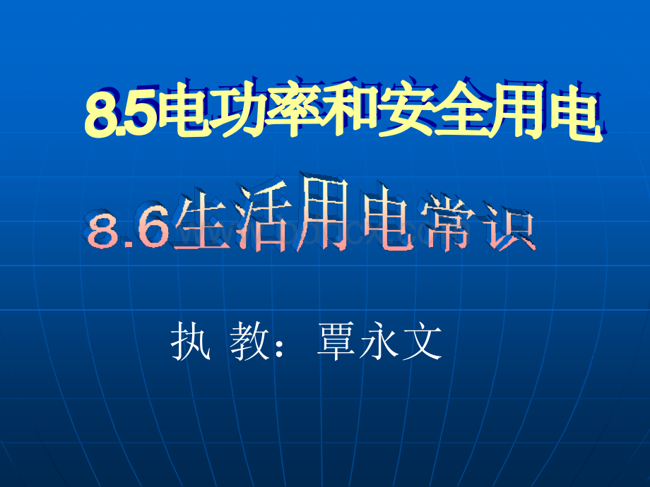 电功率和安全用电安全用电常识优质PPT.ppt_第1页