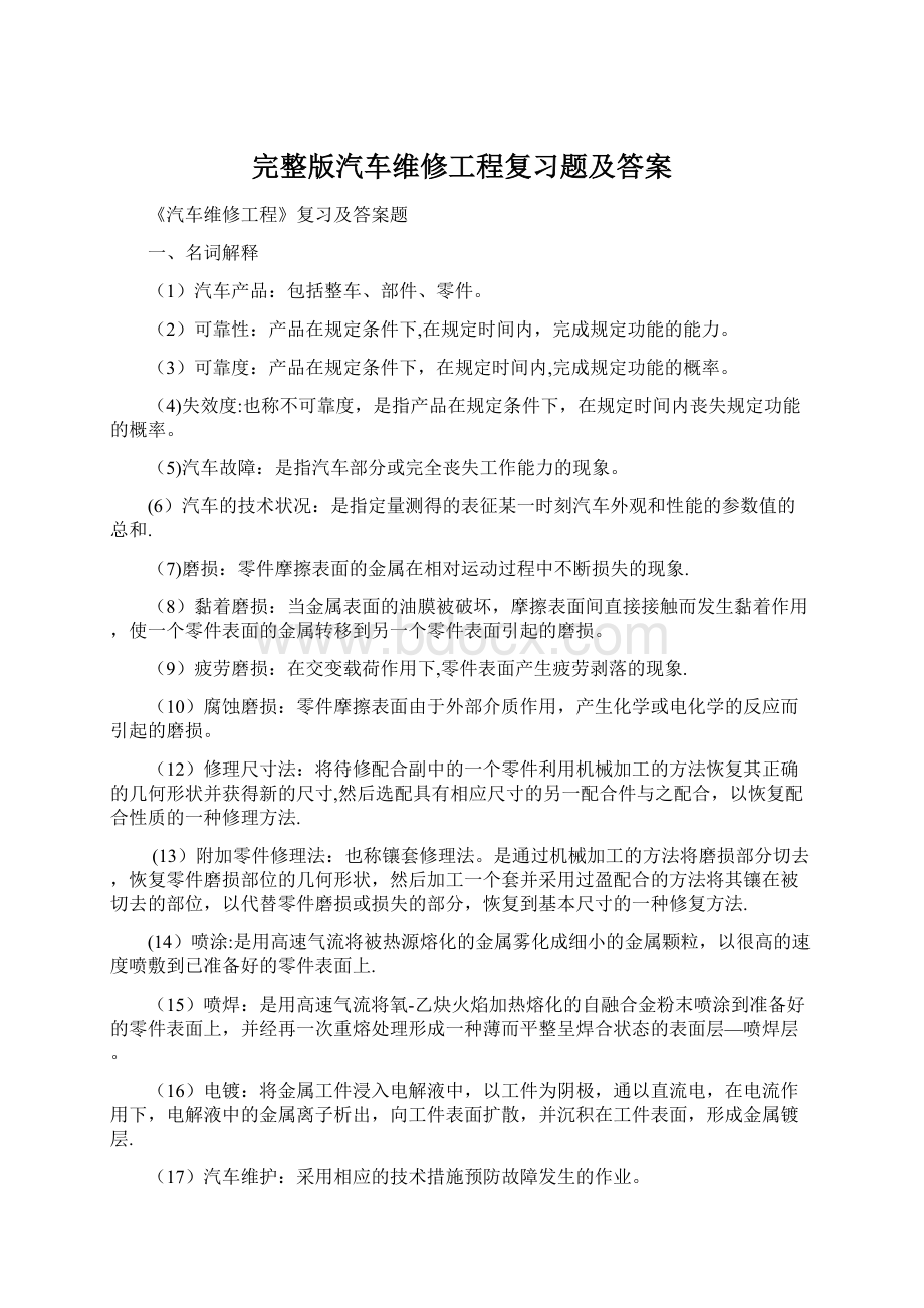 完整版汽车维修工程复习题及答案Word下载.docx_第1页