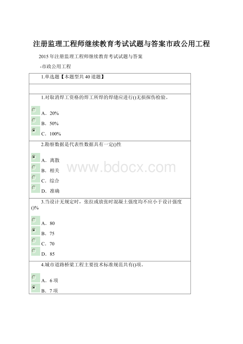 注册监理工程师继续教育考试试题与答案市政公用工程.docx