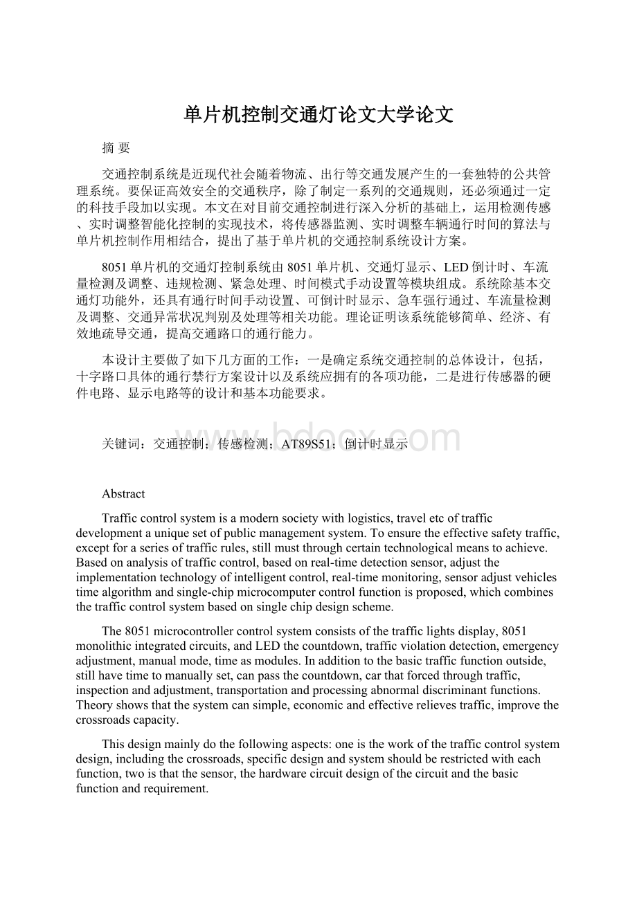 单片机控制交通灯论文大学论文.docx