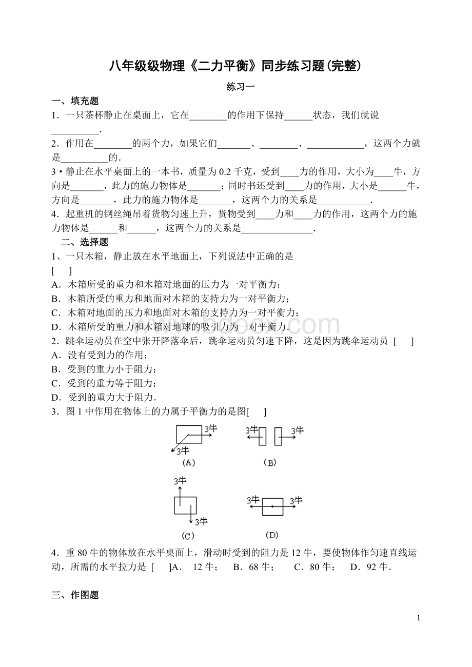 新人教版物理八年级下册-第八章第二节二力平衡经典练习题.doc