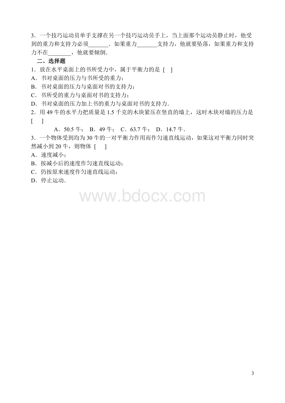 新人教版物理八年级下册-第八章第二节二力平衡经典练习题.doc_第3页