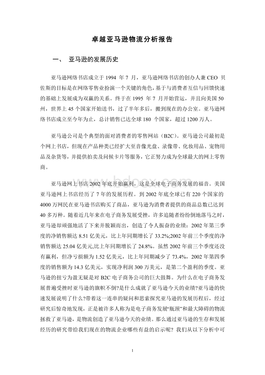 亚马逊物流案例分析Word格式文档下载.doc