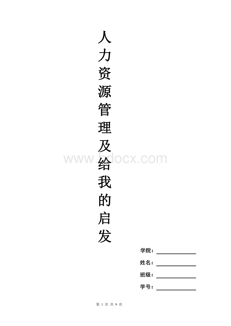 《人力资源管理》给我的启发.doc