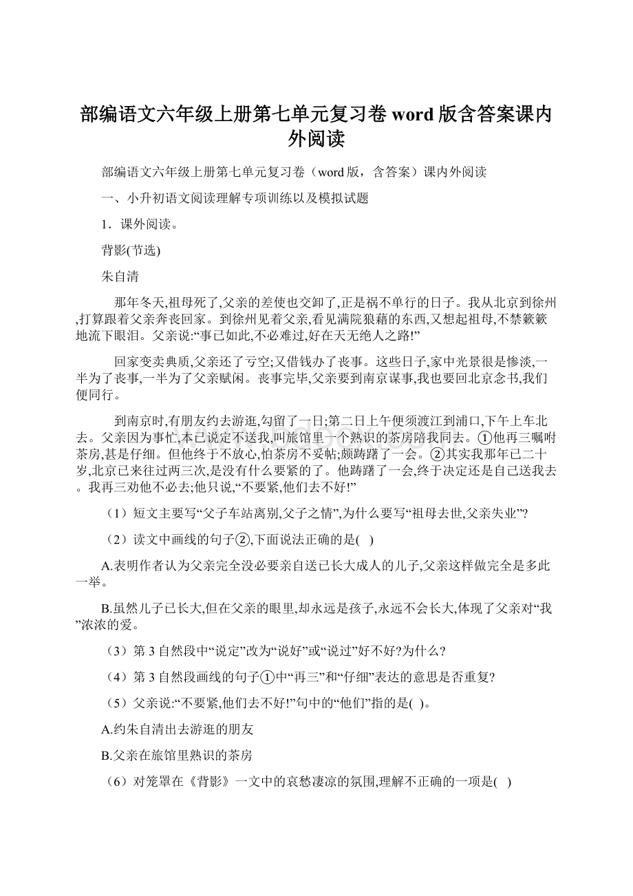 部编语文六年级上册第七单元复习卷word版含答案课内外阅读Word格式.docx_第1页