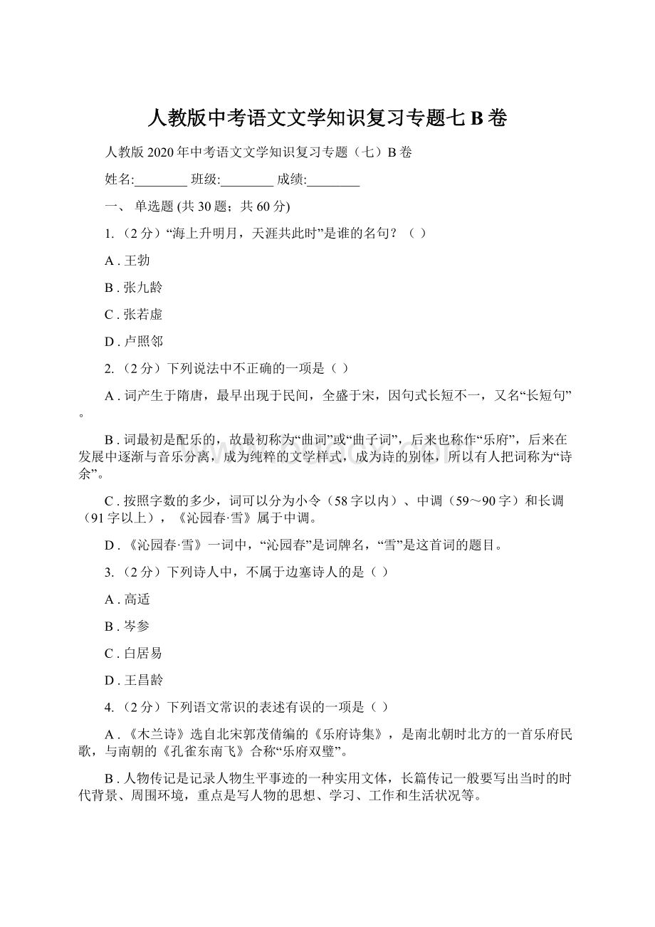 人教版中考语文文学知识复习专题七B卷.docx_第1页