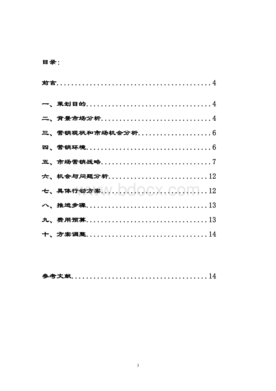 征途2市场营销策划书.doc_第3页