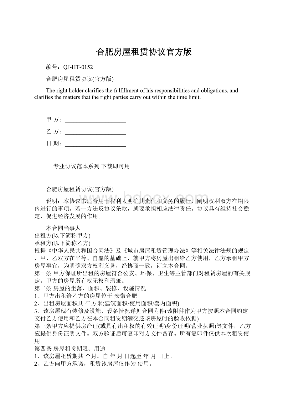 合肥房屋租赁协议官方版Word格式文档下载.docx