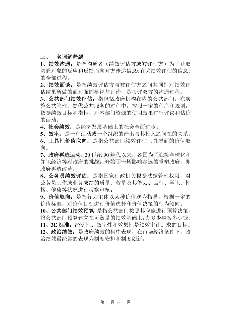 政府绩效评估复习题Word文档格式.doc