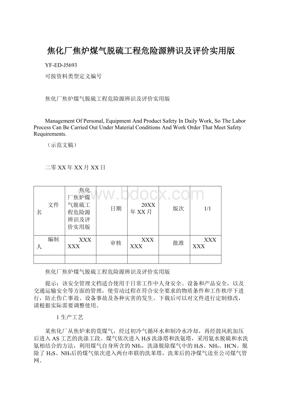 焦化厂焦炉煤气脱硫工程危险源辨识及评价实用版.docx