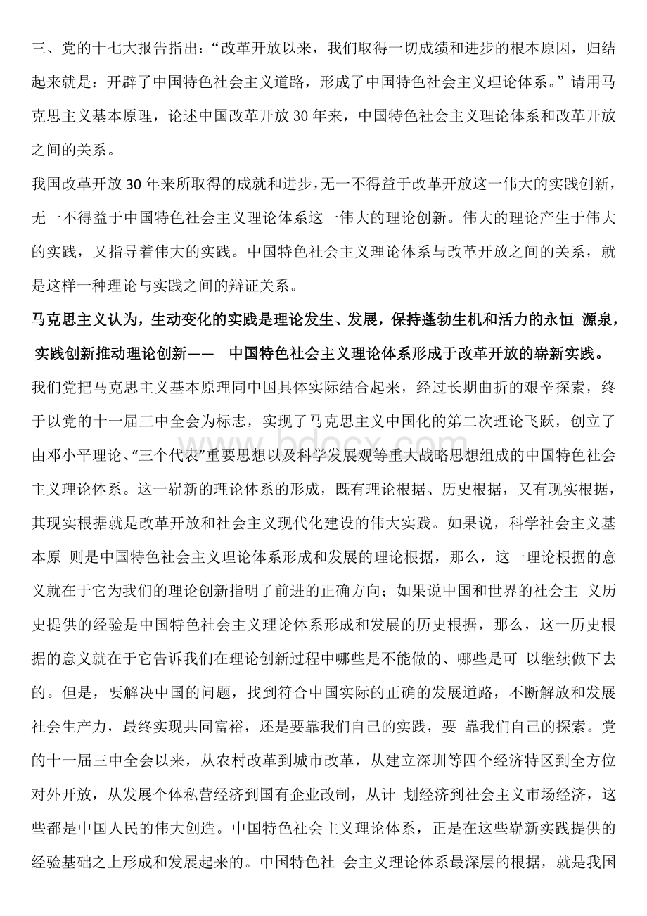 中国特色社会主义理论体系和改革开放之间的关系Word文档格式.doc_第1页